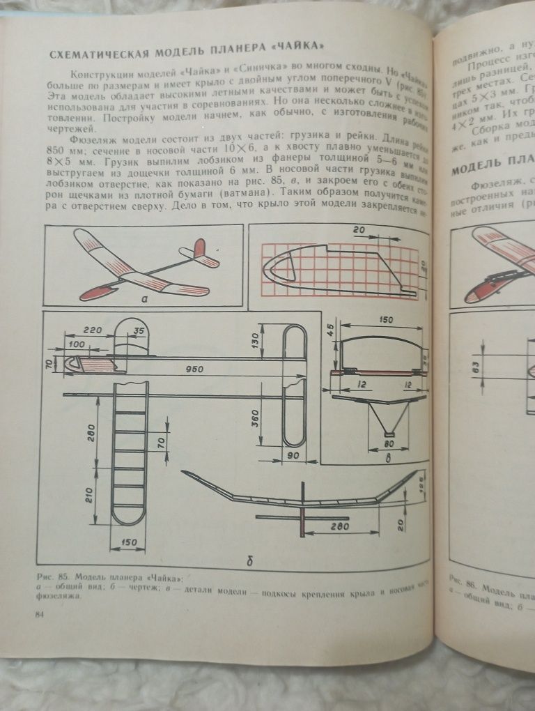 Книга " Простейшие авиамодели". А.М. Ермаков. Москва 1984 год.