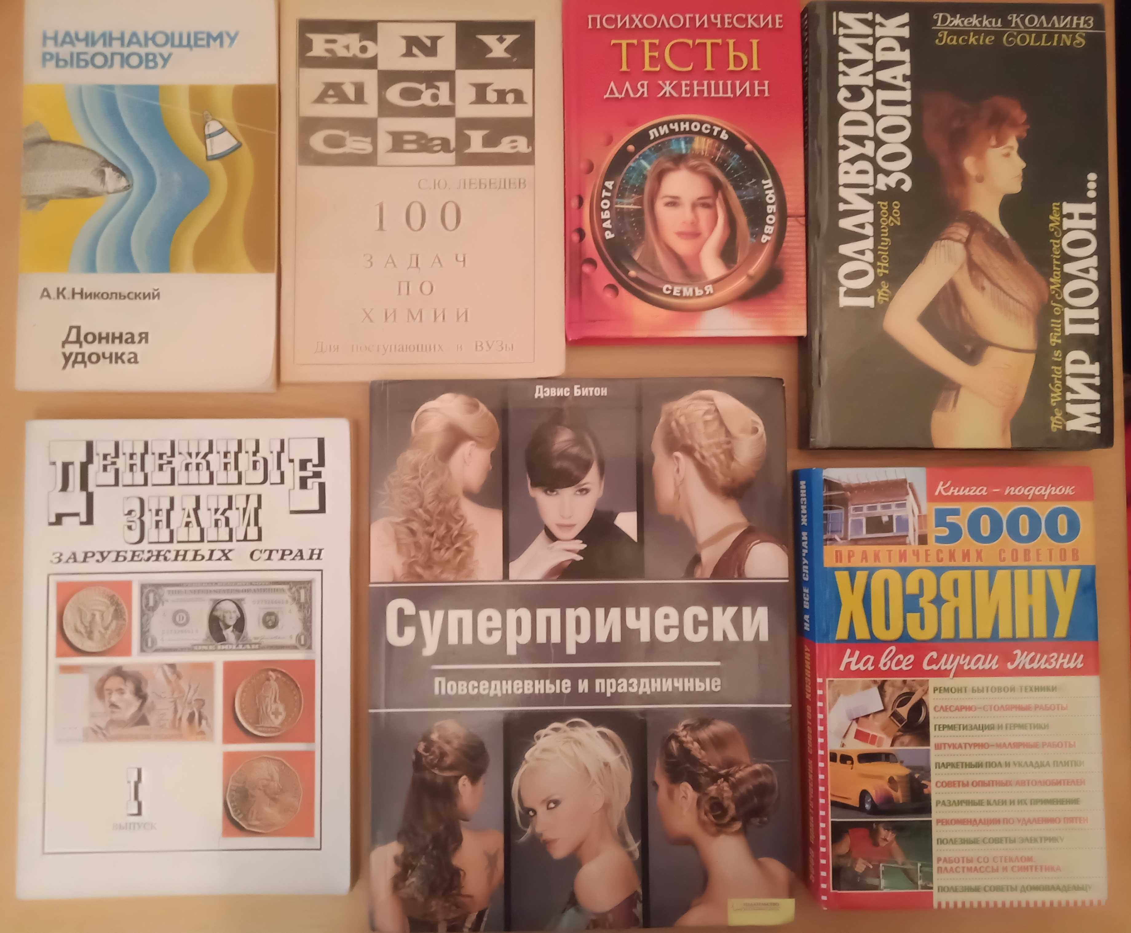 Книги: Суперзачіски, Грошові знаки, "500 практичних порад..." та ін.