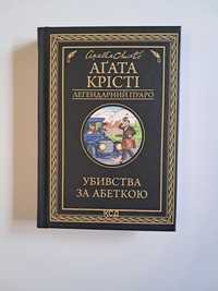 Продам книгу Агати Крісті "Убивства за абеткою"