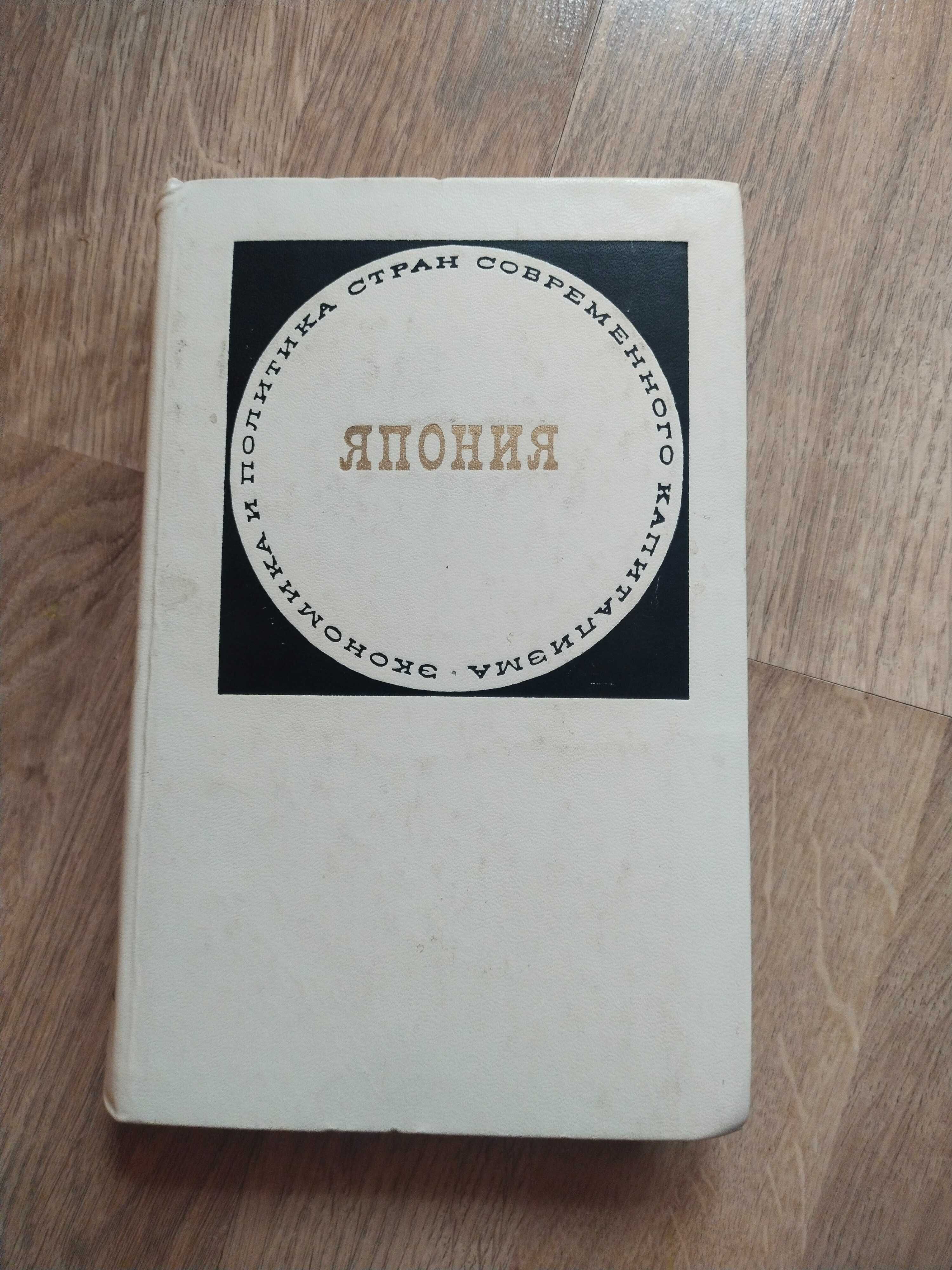 Колекція книг "економика и политика стран современного капитализма,,