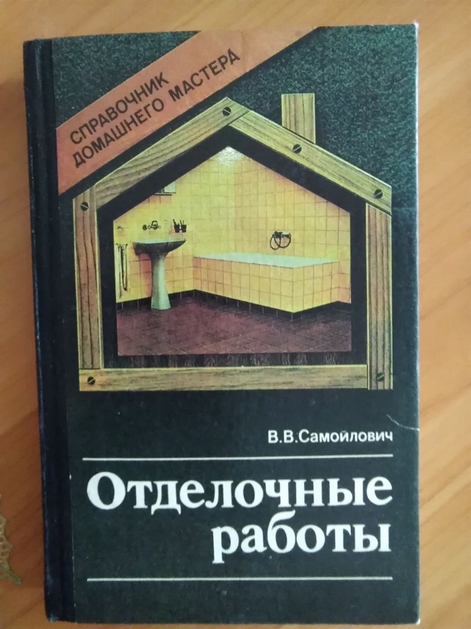 Самойлович  В. В. " Отделочные работы"