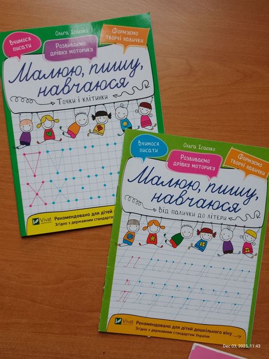 Набір прописів для малюків. Підготовка та початок письма.