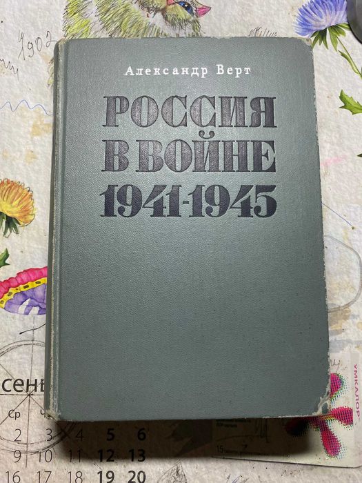 Александр Верт Россия в войне 1941-1945