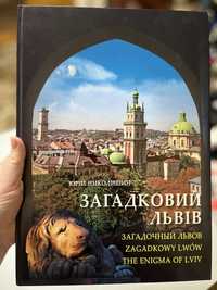 Ілюстрована книга "Загадковий Львів"