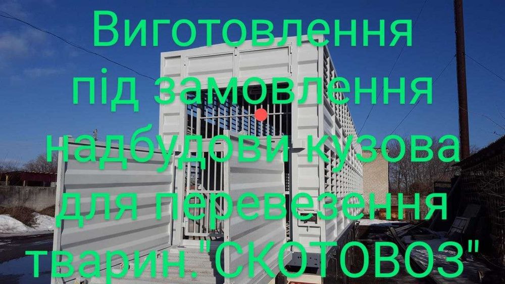 виготовлення надбудов кузова для перевезення тварин. (скотовоз)