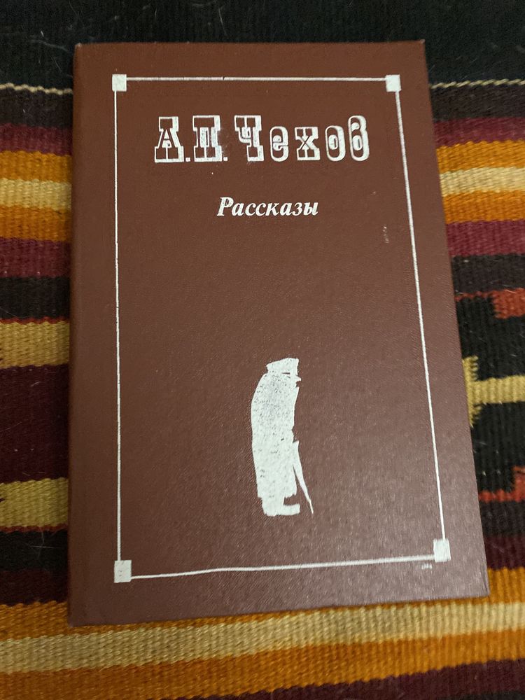 Чехов «Рассказы»