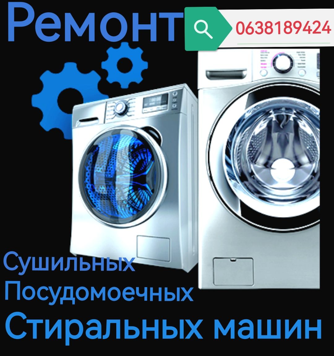 Ремонт и обслуживание стиральных машин
