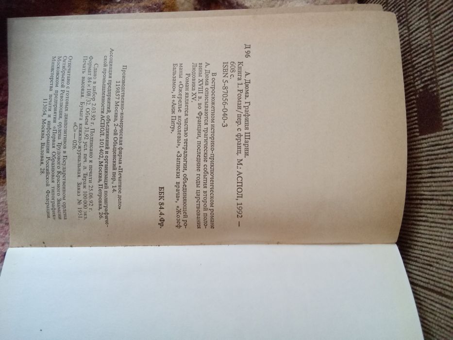 Александр Дюма Графиня Шарни