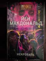 Йен Макдональд "Некровиль". Дафна дю Морье "Моя кузина Рейчел"