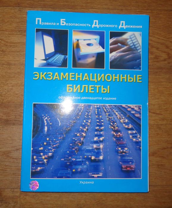 Правила дорожного движения и билеты