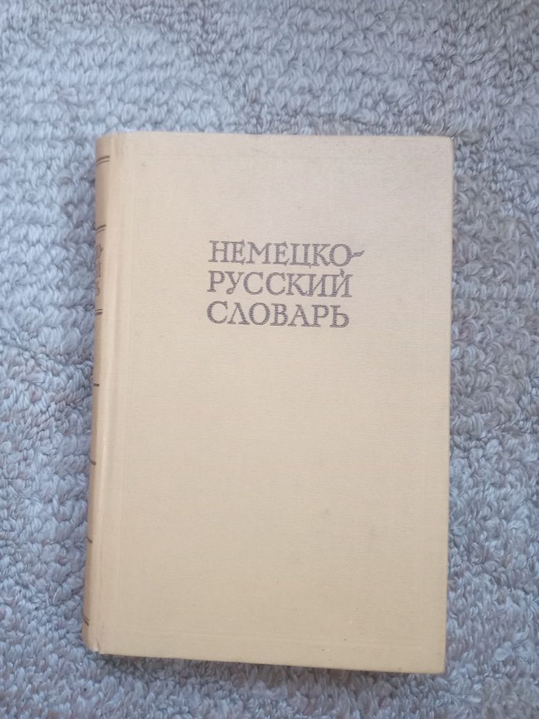 Німецько-російський словник