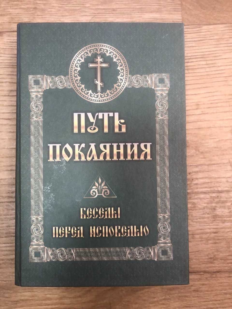 Путь покаяния. Беседы перед исповедью