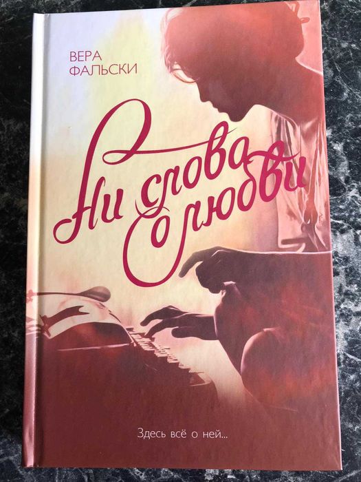 Вера Фальски - Ни слова о любви