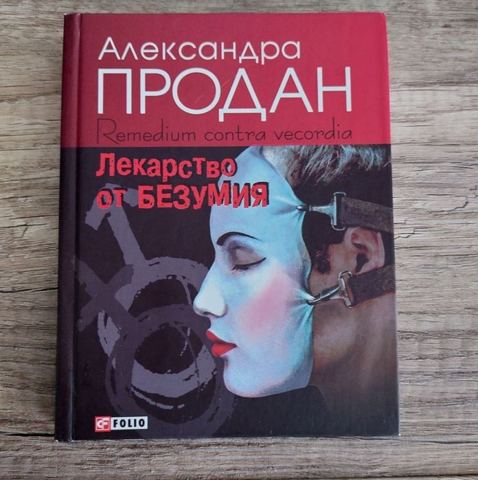 Александра Продан  'Лекарство от безумия'