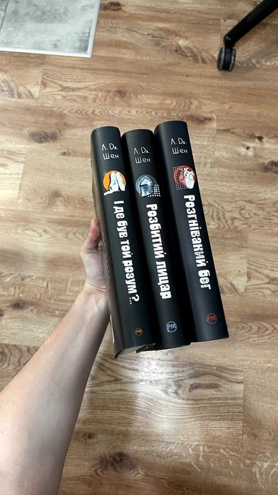 Серія Л. Дж. Шен (укр. мовою) | 3 книги | Książki w języku ukraińskim