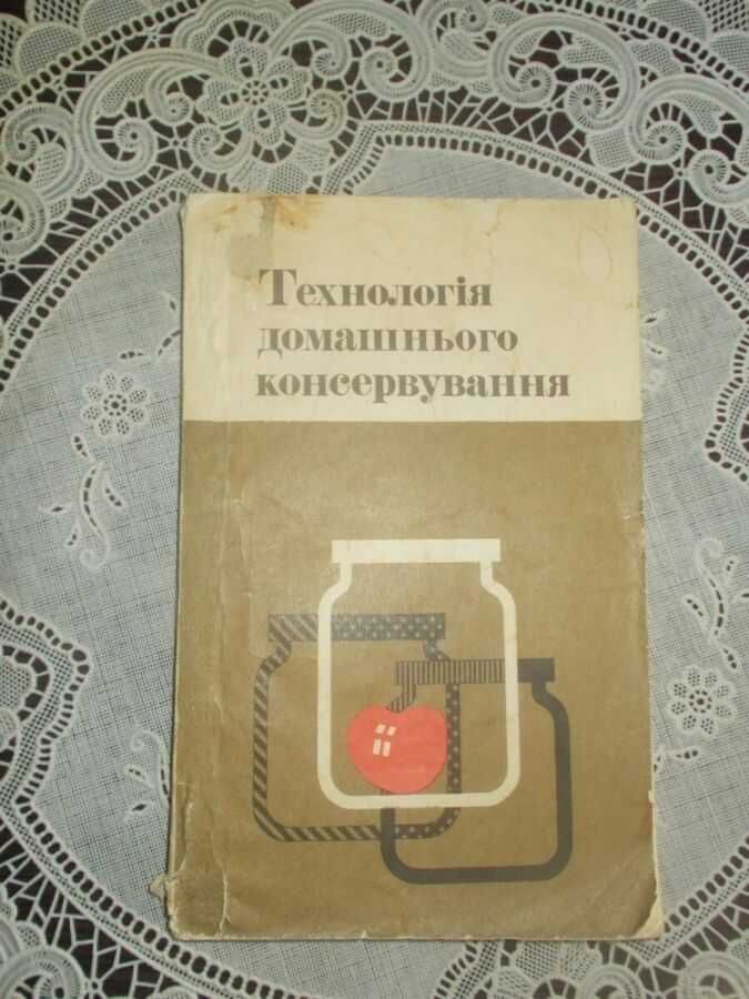 Жвалевский А.С. Технология домашнего консервирования
