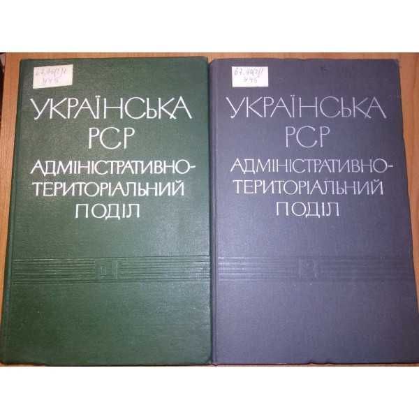 Книга Українська РСР Адміністративно-територіальний поділ, том 1, 2