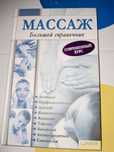 Книжка великий довідник з масажу