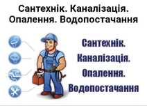 Сантехнік, (Роблю роботу, недорого, якісно та швидко!)