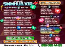 Збільшення підписників TikTok, реклама, Instagram, Telegram, розкрутка