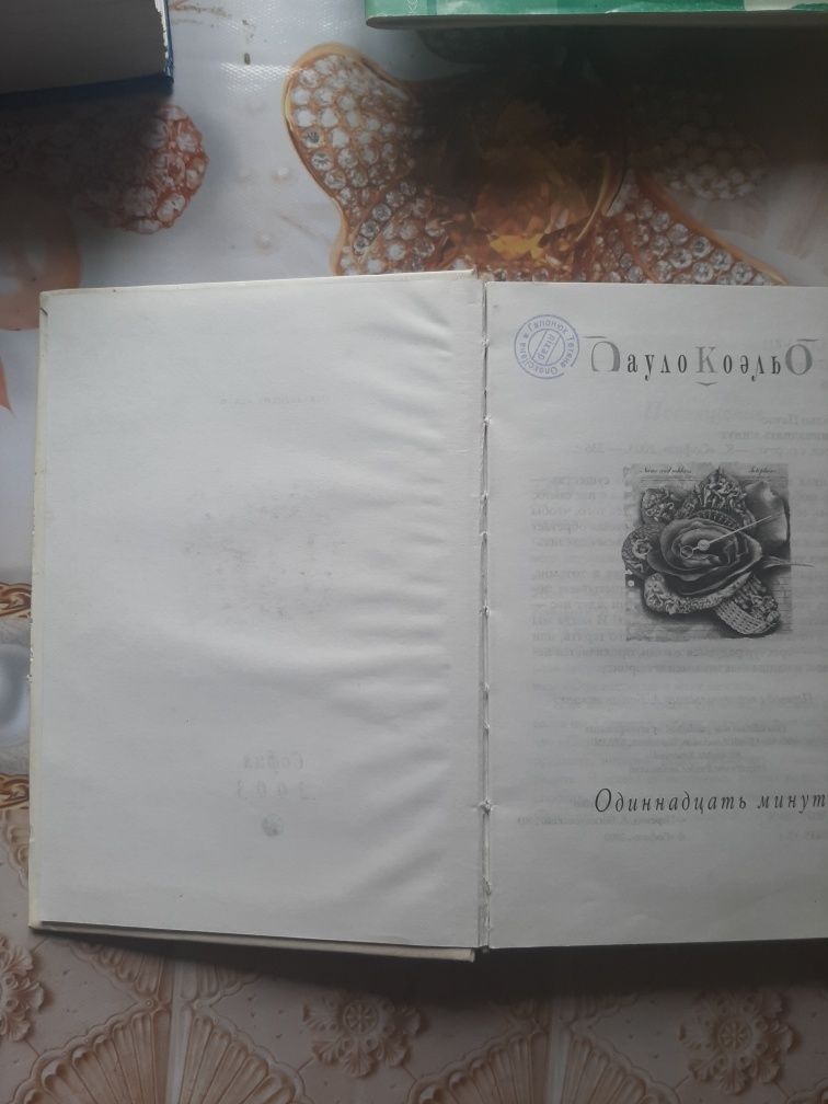 Книга Пауло Куельо