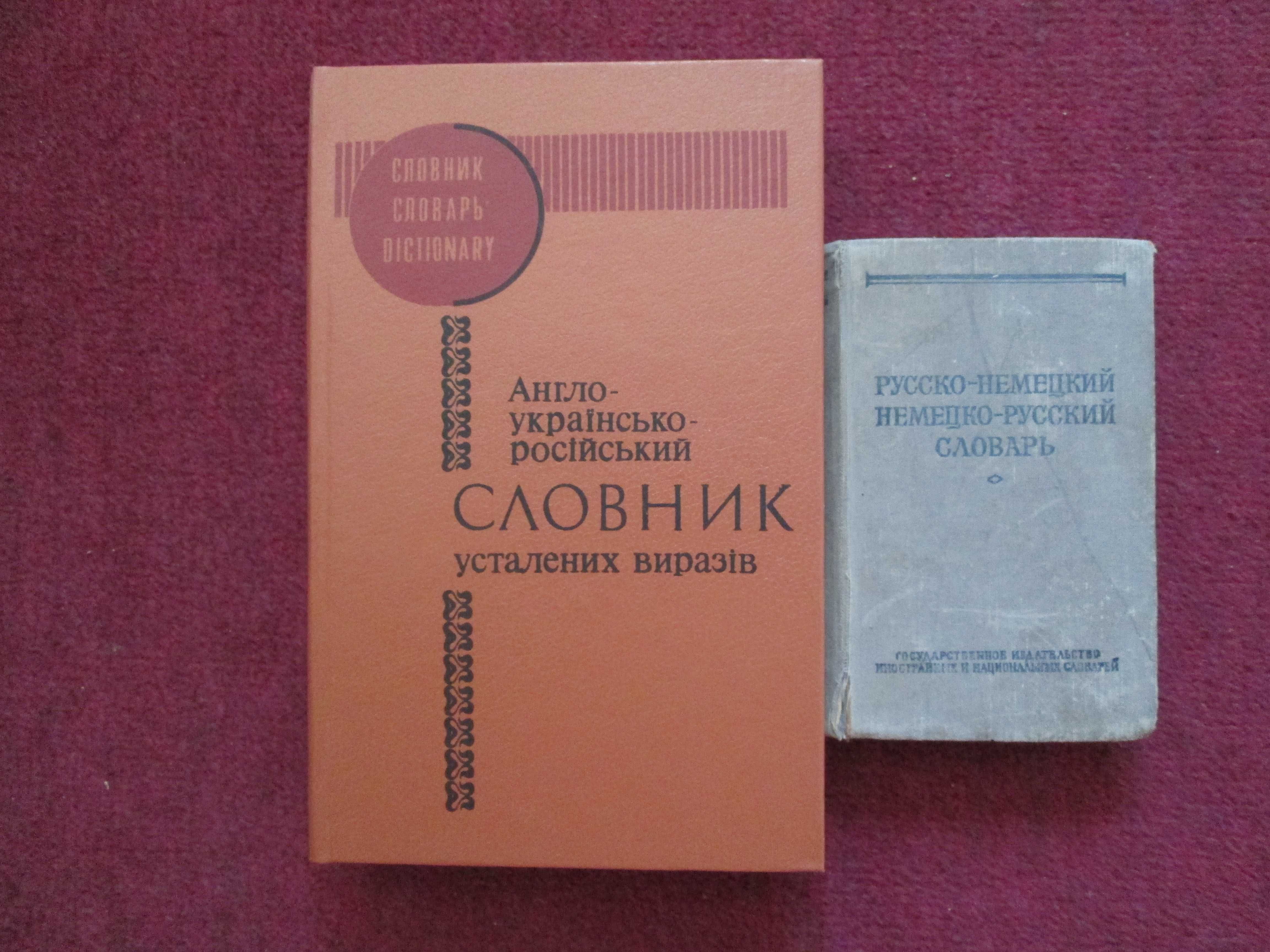Английский язык для бизнесмена Русско-немецкий Немецко-русский словарь