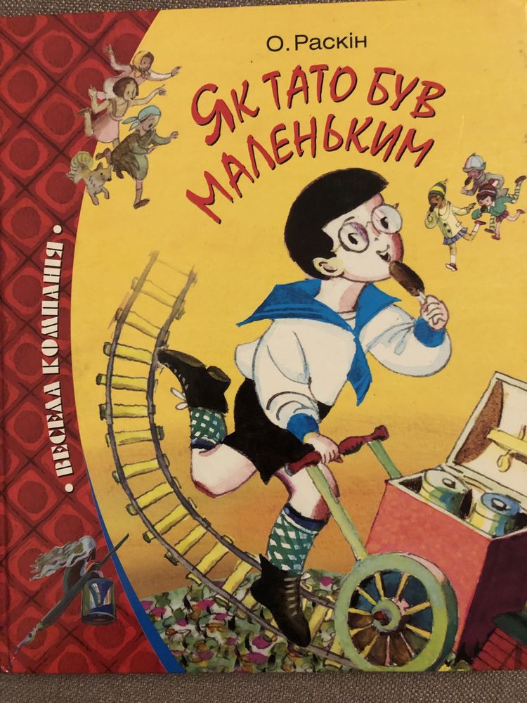 Книга для дітей О. Раскін «Як тато був маленьким»