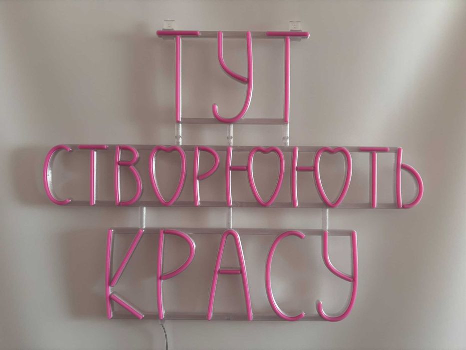 Неонова вивіска Тут створюють красу 700x530 Рожевий, нова