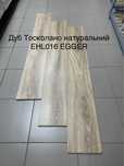 Ламінат EGGER EHL016 "Дуб Тосколано натур" 8мм/32клас 4V 450грн/м2