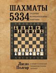 Шахматы. 5334 задачи, комбинации и партии  (в 2-х книгах) Полгар Л.