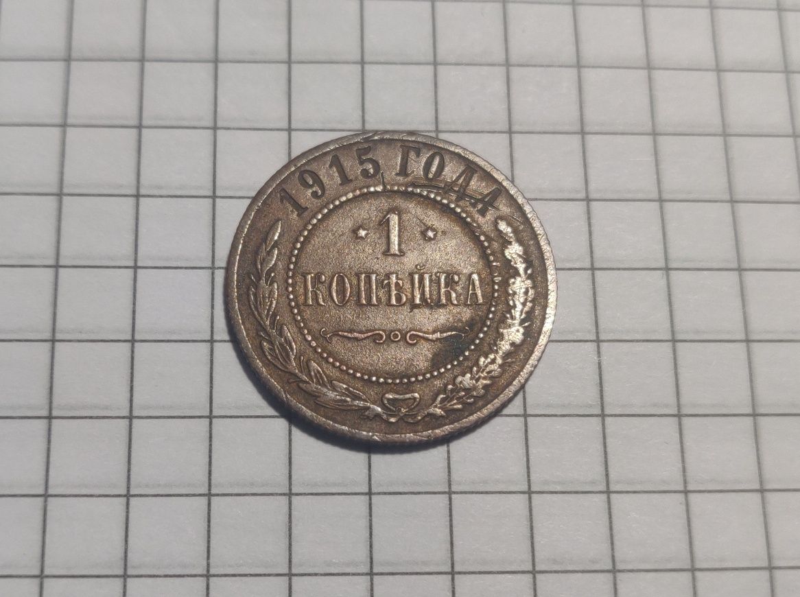 1 копейка 1915 год