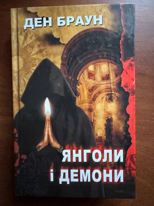 Книга Янголи і Демони - Ден Браун