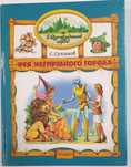 С.Сухинов Из серии книг Волшебник Изумрудного города.