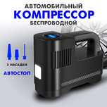Компрессор автомобильный беспроводной аккумуляторный насос эектрически
