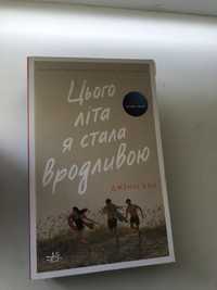 цікава підліткова книга “цього літа я стала вродливою”