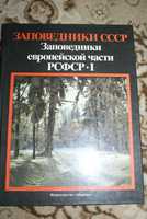 Книга Заповідники СССР