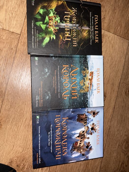 Трилогія «Жорстокий принц» Голлі Блек