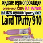 Термопрокладка жидкая Laird Tputty 910 607 термогель рідка 9.1W/m.k