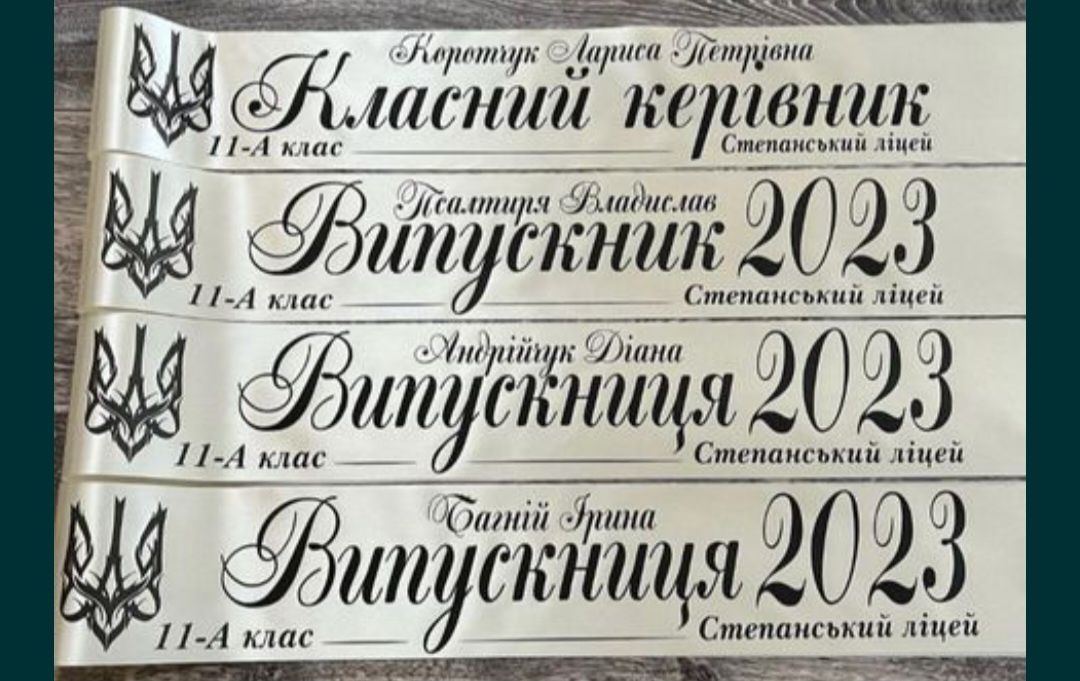 Випускні стрічки 2025 ,іменні,вже в наявності ,атлас,сатин