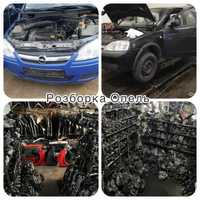 Розборка Опель Корса Ц Opel Corsa c 1.0 1.2 1.4 1.6 1.3 1.7 запчастини