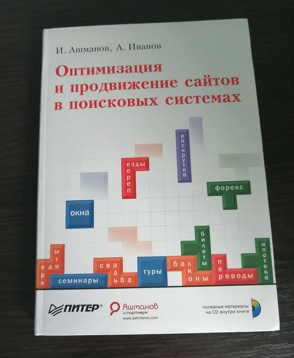 И. Ашманов - Оптимизация и продвижение сайтов в поисковых системах