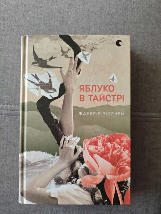 Книга Валерія Чорней " Яблуко в тайстрі " "