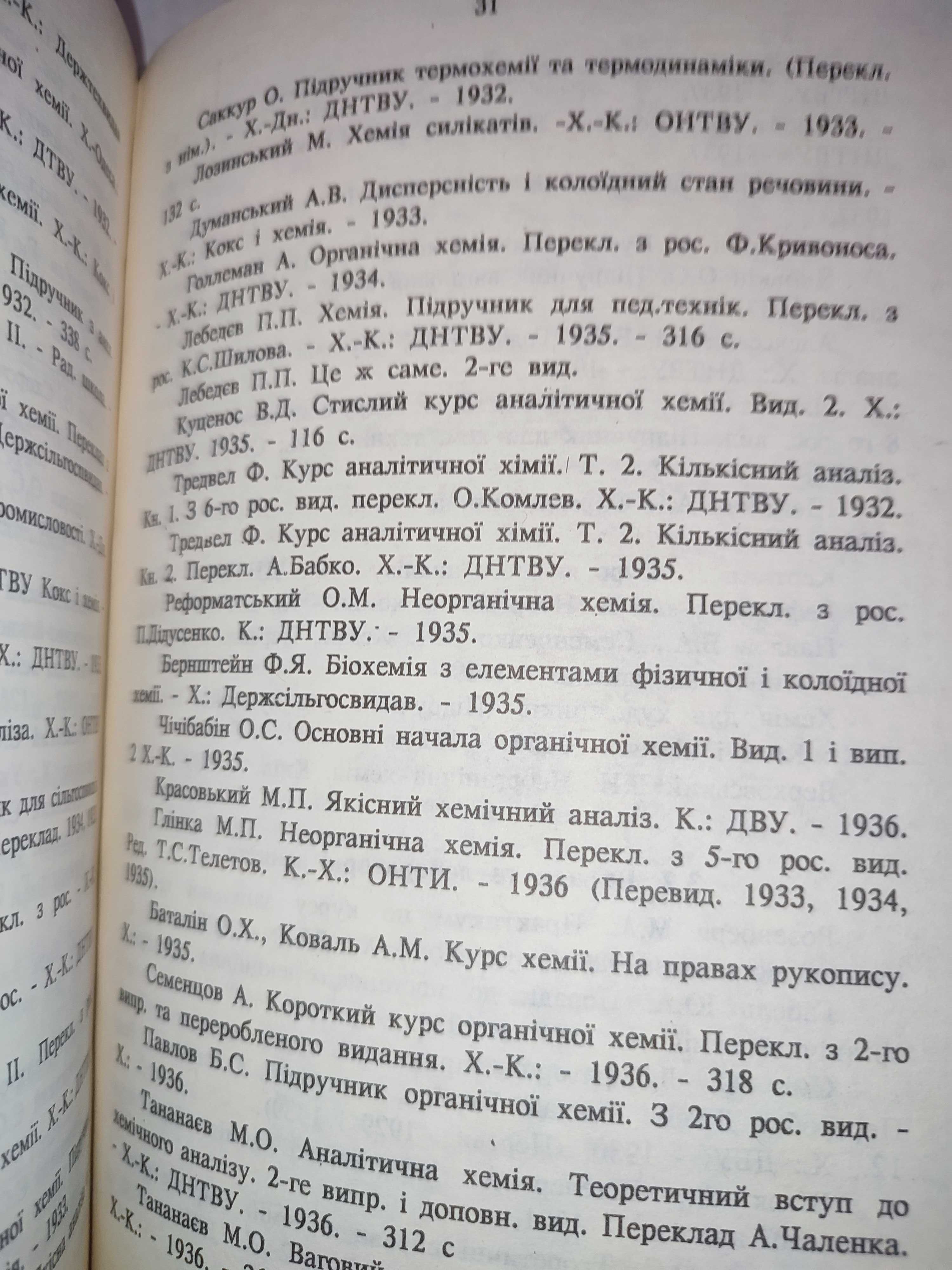 Російсько-український словник з хемії та хемічної технології хімія