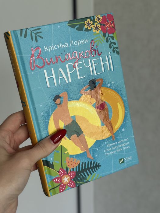 Випадкові наречені, Крістіна Лорен