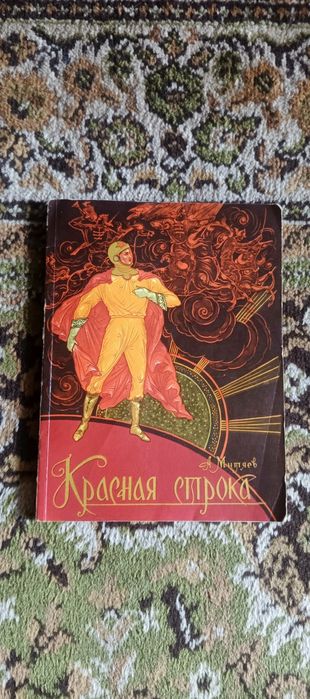 Детская книга СССР. А. Митяев " Красная строка". 1976 г. Раритет