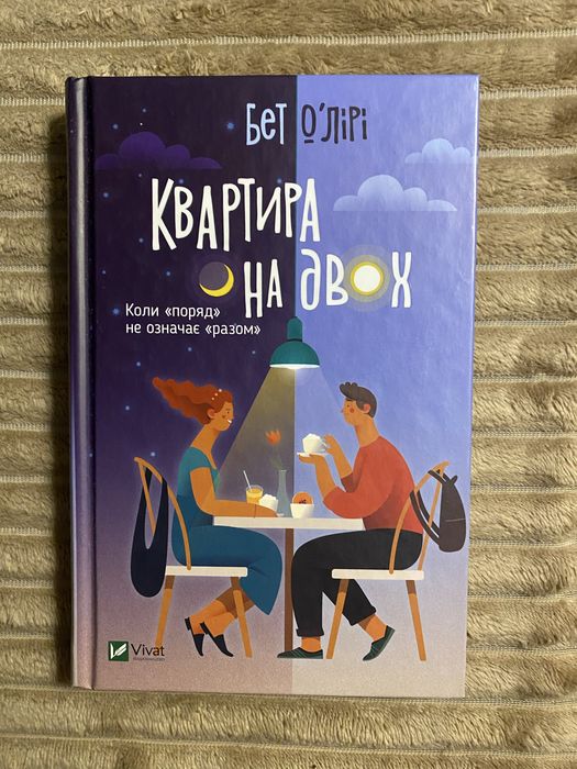 Квартира на двох Бет ОʼЛірі