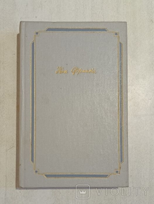 Книга Іван Франко твори в 2 томах б/у