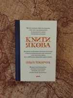 Книги Якова - Ольга Токарчук