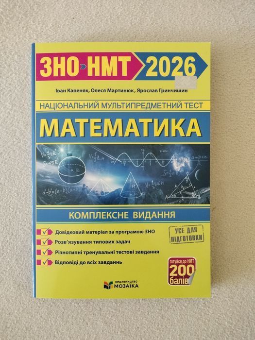 ЗНО/ НМТ 2026 Математика. Іван Капеняк, Олеся Мартинюк та інші.