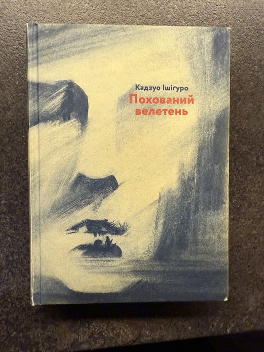 Кадзуо Ішіґуро Похований велетень